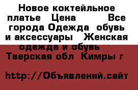 Новое коктейльное платье › Цена ­ 800 - Все города Одежда, обувь и аксессуары » Женская одежда и обувь   . Тверская обл.,Кимры г.